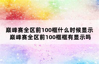 巅峰赛全区前100框什么时候显示 巅峰赛全区前100框框有显示吗